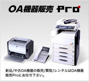 OA機器販売Pro｜新品/中古OA機器の販売/買取/レンタルはOA機器販売Proにお任せ下さい。